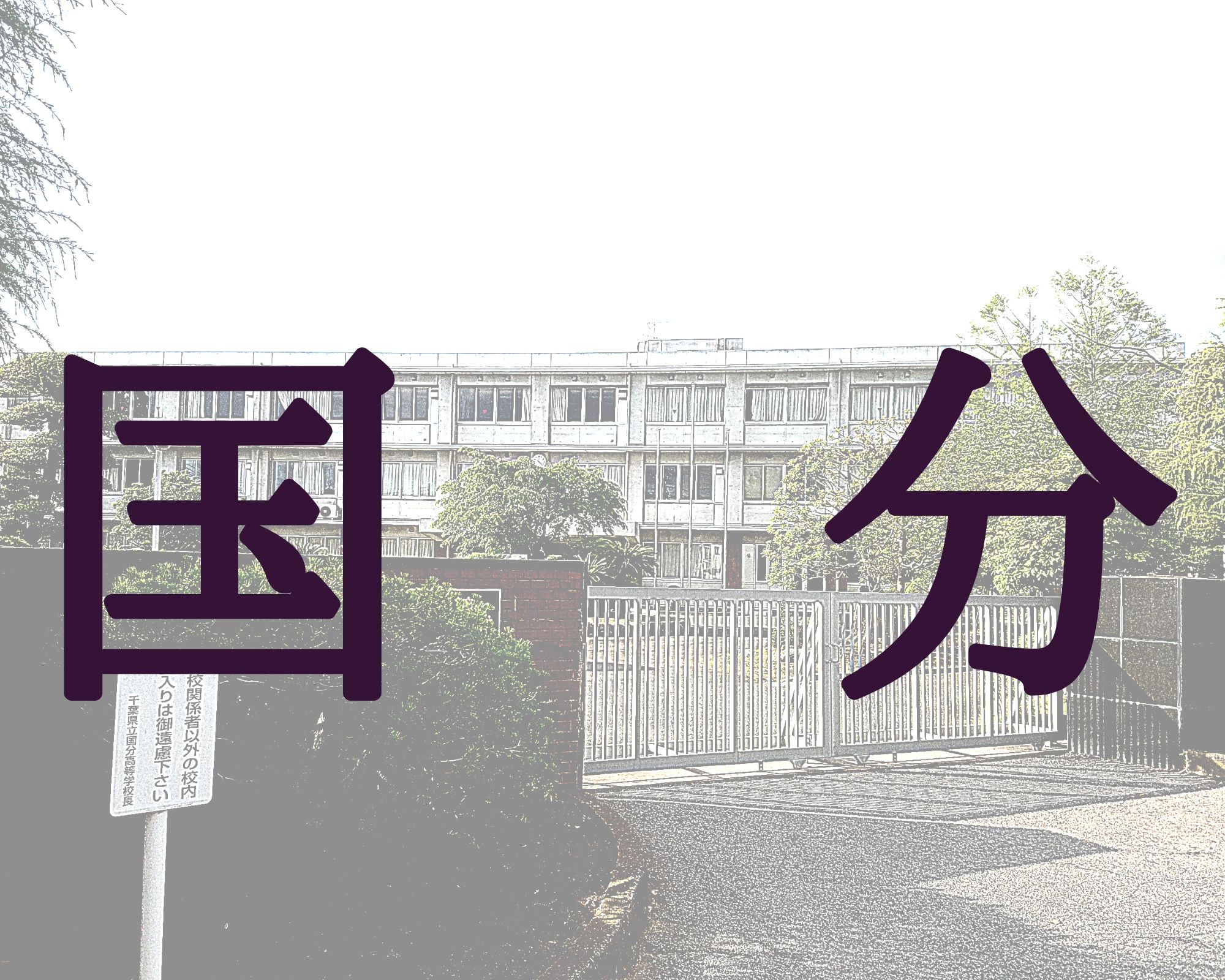 国分高校解説 そして行ってみた 市川藤原塾ブログ
